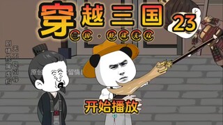 《虾谋无双》第23集，吾有上将董白可犒赏三军！