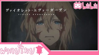 ฉันจะไม่ทิ้งผู้พันไว้ที่นี่! Violet Evergarden พากย์ไทย