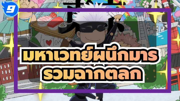 [มหาเวทย์ผนึกมาร] รวมฉากตลก (กำลังอัพเดท)_9