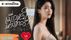 เมื่อหัวใจห่างไกลรัก Ep08  Love in the Edge of Divorce  HD1080P พากย์ไทย [2025]