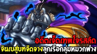 วันพีช : จินเบอดีตเจ็ดเทพโจรสลัด สู่บทจืดจางลูกเรือกลุ่มหมวกฟาง - OverReview