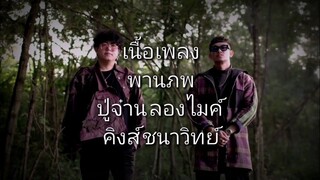 พานภพ - ปู่จ๋าน ลองไมค์ feat.คิงส์ ชนาวิทย์​ เนื้อเพลง