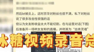 [Zhang Jinghua] Tóm tắt đầy đủ vụ việc, tóm tắt quay video Bingtang