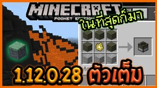 ในที่สุดก็มา Minecraft PE 1.12.0.28 ตัวเต็ม Update แก้ Bug และสร้าง Block,Item,สูตรคราฟและ Biome ได้