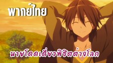 นายโดดเดี่ยวพิชิตต่างโลก [พากย์ไทย] เมืองปลอดภัยแล้วล่ะ