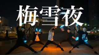 【ヲタ芸】梅雪夜【横須賀勢】