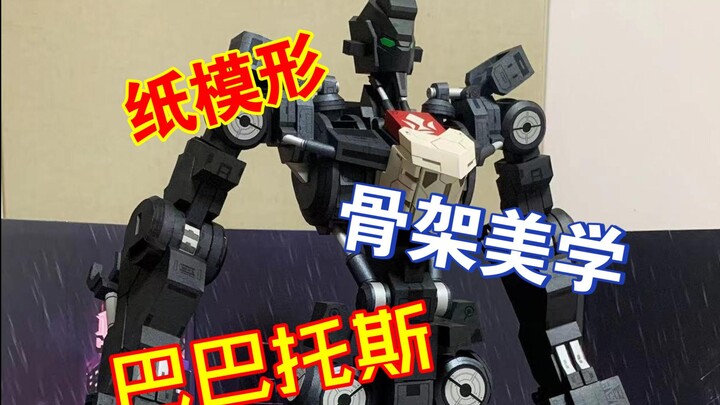 [纸模型]骨架美学巴巴托斯~这款纸模型竟然也有完整的骨架结构!