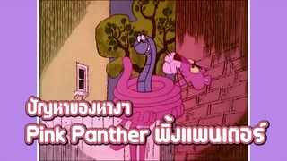 Pink Panther พิ้งแพนเตอร์ ตอน ปัญหาของหางๆ ✿ พากย์นรก ✿