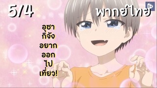 อุซากิจัง อยากออกไปเที่ยว! EP.5/4 พากย์ไทย