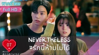 เนฟเวอร์เดอะเลส  Ep07  HD1080P พากย์ไทย [2020]