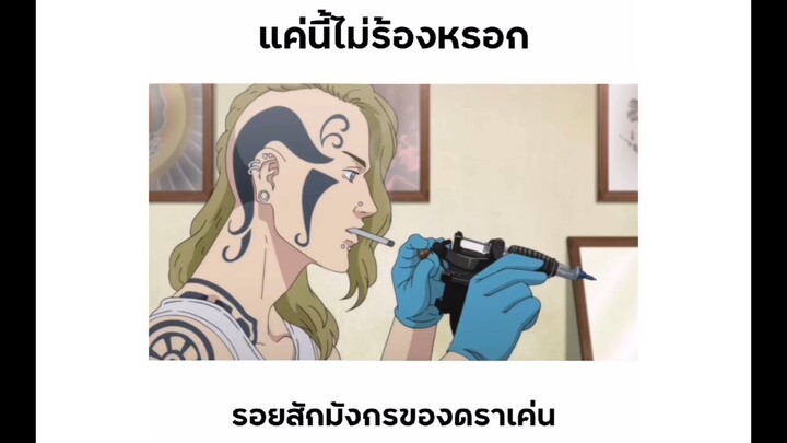 แค่นี้ไม่ร้องหรอก...