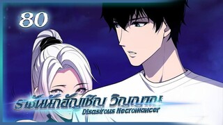 เนโครแมนเซอร์ ราชันนักอัญเชิญวิญญาณ ตอนที่ 80