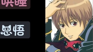 [ Gintama coaxes you to sleep][Okita Sougo][Suzumura Kenichi] Shaking s is a little gentle, but not 