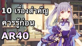 10 เรื่องสำคัญควรรู้ก่อนขึ้น AR40 (โลก5) ซึ่งยากขึ้นมากๆ [Genshin Impact]