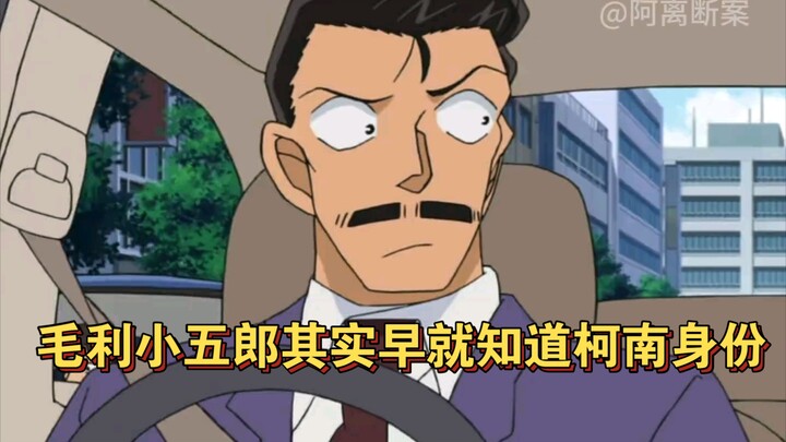 毛利小五郎其实早就知道柯南身份#名侦探柯南