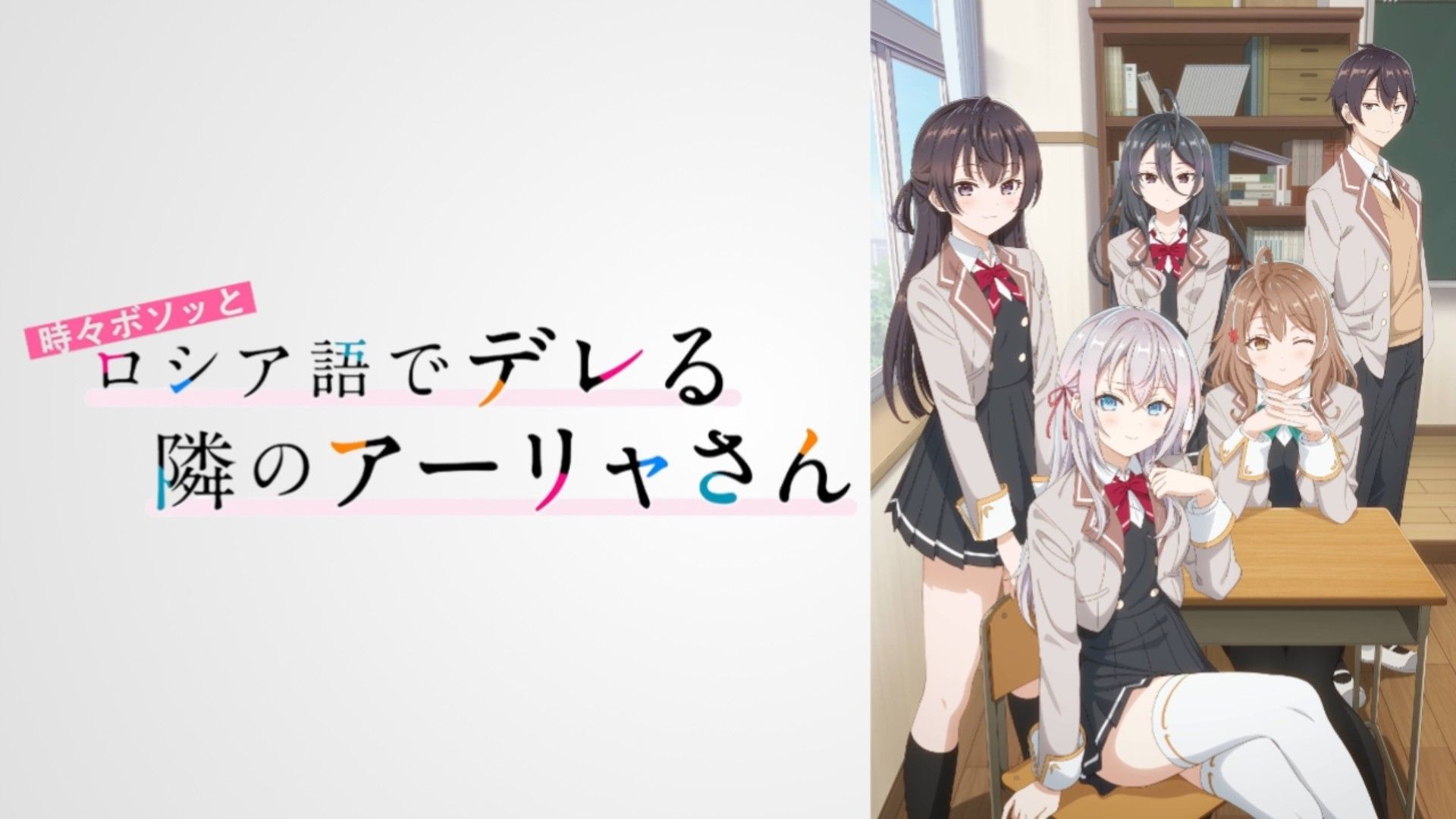 TVアニメ「時々ボソッとロシア語でデレる隣のアーリャさん」第一
