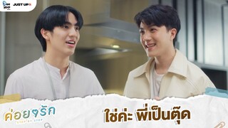 ใช่ค่ะ พี่เป็นตุ๊ด | ค่อย ๆ รัก Step By Step [Highlight EP4]