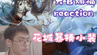 [ Heaven Official's Blessing reaction] Ah Zhao's identity is revealed, Hua Cheng beats up Xiao Pei丨E