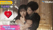 เราโอบกอดกันในคืนอันมืดมิด Ep06 Embrace In The Dark Night  HD1080P พากย์ไทย [2024]