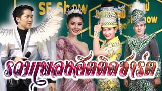 รวมเพลงฮิตติดชาร์ต