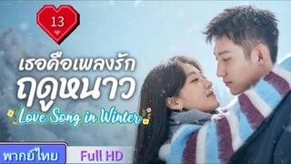 เธอคือเพลงรักฤดูหนาว Ep13 Love Song in Winter  HD1080P พากย์ไทย [2024]