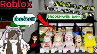 [Roblox]👻ล่าท้าผี...ในธนาคารสุดหลอน!!! เมือง Brookhaven 🏡RP | Rita Kitcat