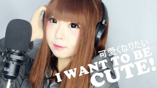 HONEYWORKS - 可愛くなりたい (I WANT TO BE CUTE)