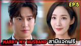 สปอยซีรี่ย์เกาหลี|Marry My Husband EP5 สามีแจกฟรี เมื่อเธอย้อนเวลากลับมาแก้แค้นสามีชั่วกับเพื่อนทรยศ