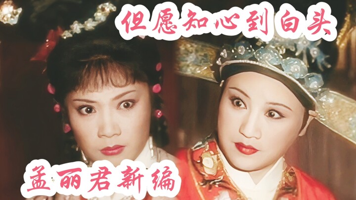 【爆改越剧】孟丽君新编：但愿知心到白头