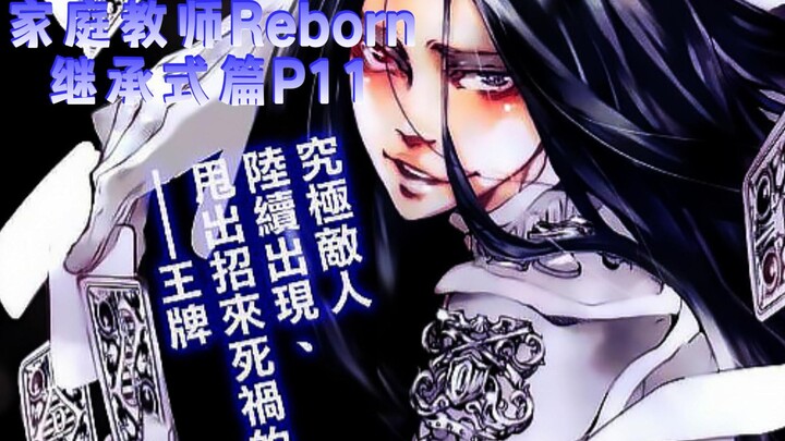 《家庭教师Reborn》继承式篇P11 决战！ 废柴联盟 VS D·斯佩德