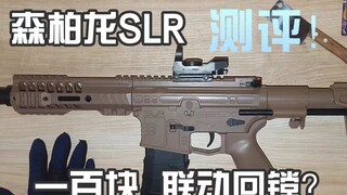 森博龙slr玩具测评