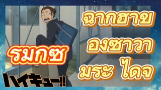 [ไฮคิว!! คู่ตบฟ้าประทาน] รีมิกซ์ |ฉากฮาของซาวามุระ ไดจิ