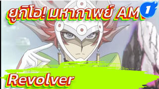 [ยูกิโอ! มหากาพย์AMV] Revolver
(โคงามิ เรียวเคน) - เครื่องทำลายล้าง_1