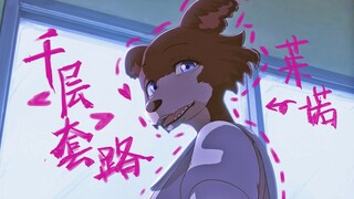 狼妹茱诺的千层套路：【Beastars/动物狂想曲】