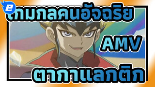 [เกมกลคนอัจฉริยะ AMV]กุญแจสู่ตัวเลข—ตากาแลกติก_2