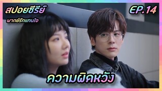 ความผิดหวัง EP.14 [สปอยซีรีย์จีน] If Voice Has Memory พากย์รักแทนใจ | FilmsZ STUDIO