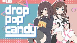 【翻唱】中日双语版《Drop Pop Candy》【七濑胡桃X中国绊爱】
