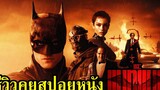 THE BATMAN - รีวิวคุยสปอยหนัง คอเป็นหนัง