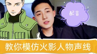 教你模仿火影各种角色声线
