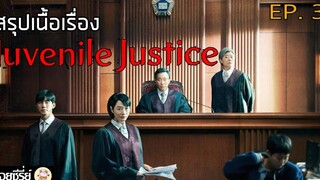 สปอยซีรี่ย์ Juvenile Justice หญิงเหล็กศาลเยาวชน Ep3 คดีคุ้มครองเหยื่อความรุนแรงในครอบครัว
