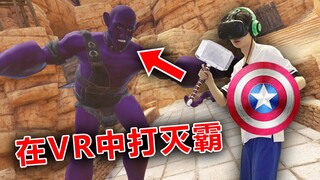 在VR中大战灭霸！！