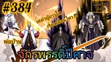 [มังงะจีนพากย์ไทย] พ่อบ้านจักรพรรดิ์ปีศาจ ตอนที่ 384 : เหล่าผู้อาวุโสของตระกูลหลัวเริ่มเคลื่อนไหว!?!