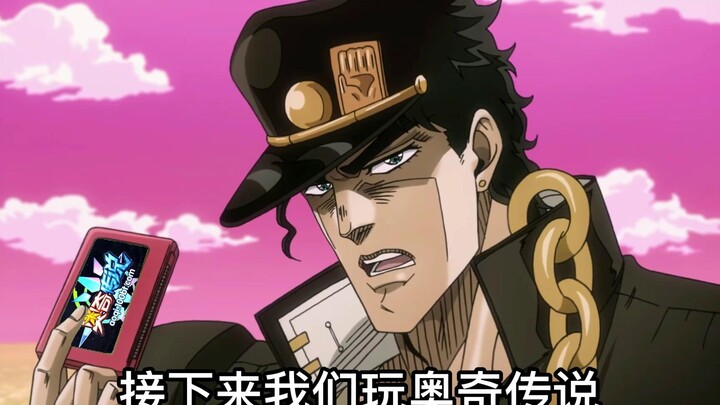 承太郎玩奥奇传说