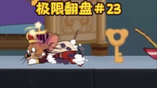 Pasang surut besar 【Tom and Jerry Extreme Comeback #23】