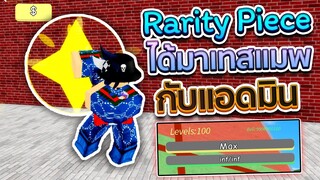 Rarity Piece เมื่อแอดมินชวนมาเทส แมพ! ของตันทุกอย่างเลยXD