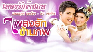 เพลงรักข้ามภพ Ost.เพลงรักข้ามภพ | แพนเค้ก เขมนิจ - นิว วงศกร [Audio Lyrics] | RaNg Channel