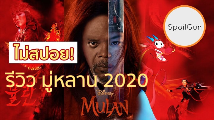 รีวิว Mulan Remake มู่หลาน 2020 แก๋วไหม บ้งไหม เมื่อเทียบกับฉบับ Animation ดั้งเดิมสุดเทพ