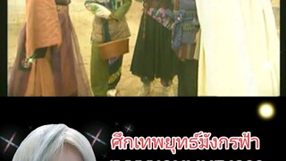 ศึกเทพยุทธ์มังกรฟ้า