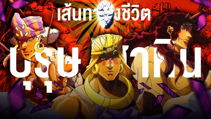 📖 บุรุษเสาหิน กับท่าโพสสุดเท่ในตำนาน  || JoJo's Bizarre Adventure โจโจ้