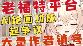 【新瓜速递】老福特lofter这是怎么了？上架AI绘画惹争议，大量创作者跑路注销